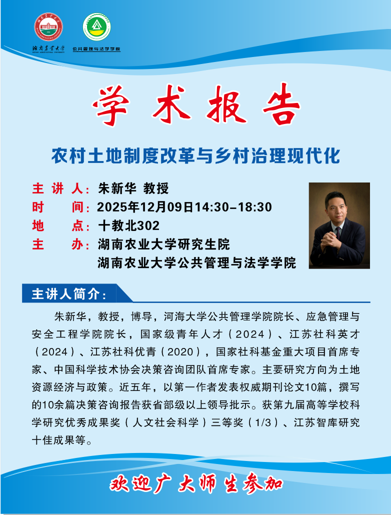 2025-12-01 朱新华——农村土地制度改革与乡村治理现代化(四小时版).png