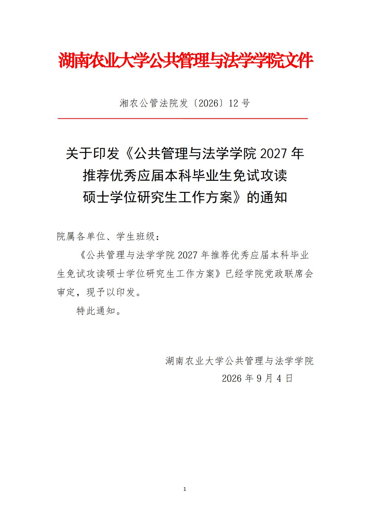 湘农公管法院发〔2026〕12 号关于印发《伟德源自英国1946官网2026年推荐优秀应届本科毕业生免试攻读硕士学位研究生工作方案》的通知_01.jpg