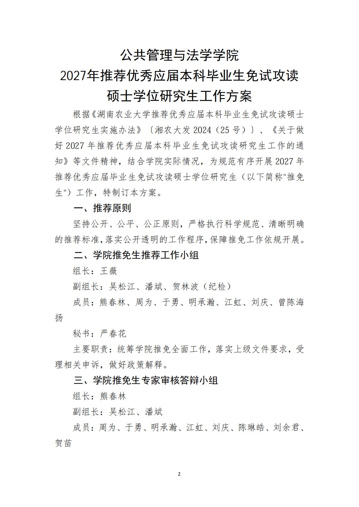湘农公管法院发〔2026〕12 号关于印发《伟德源自英国1946官网2026年推荐优秀应届本科毕业生免试攻读硕士学位研究生工作方案》的通知_02.jpg