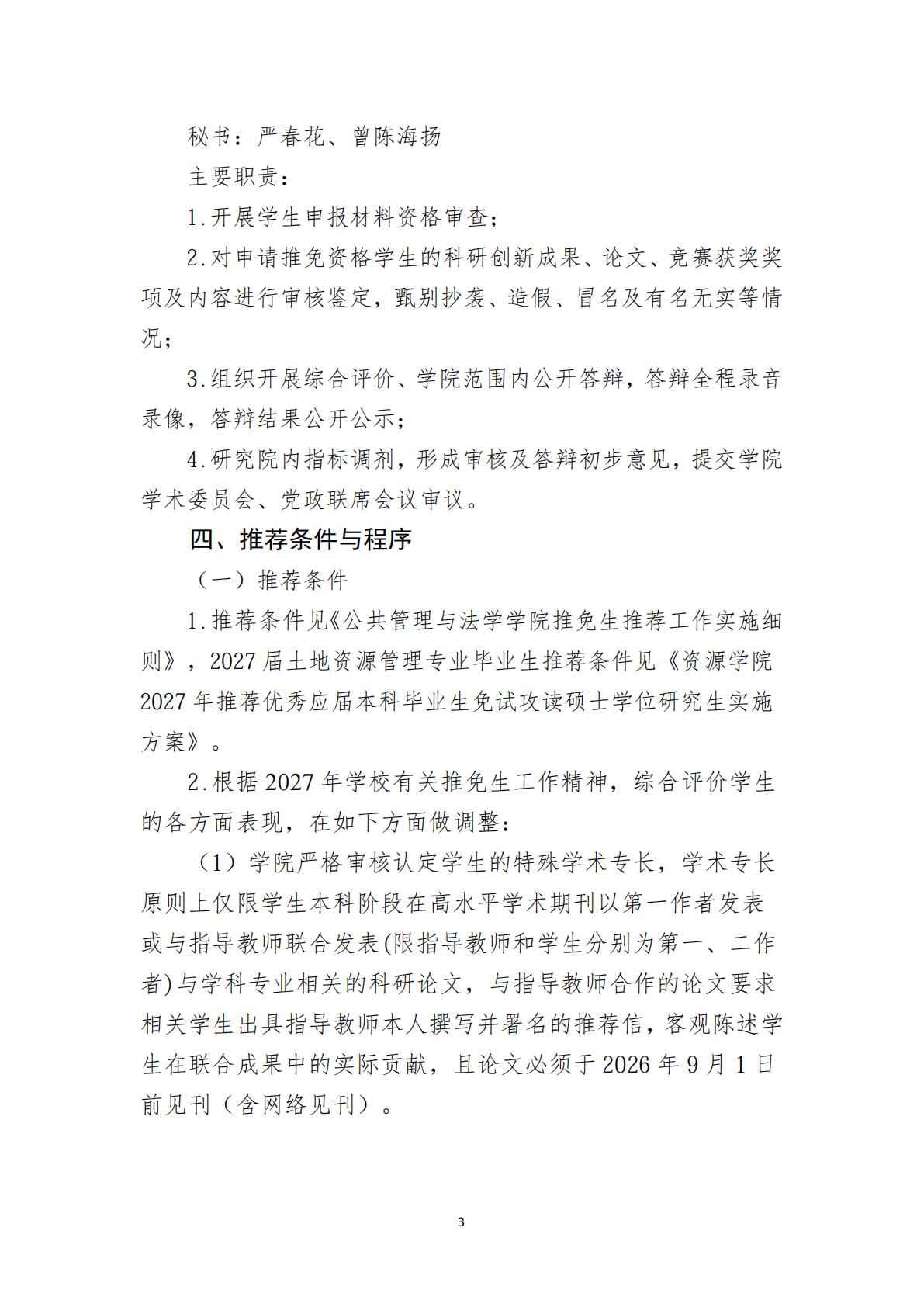 湘农公管法院发〔2026〕12 号关于印发《伟德源自英国1946官网2026年推荐优秀应届本科毕业生免试攻读硕士学位研究生工作方案》的通知_03.jpg