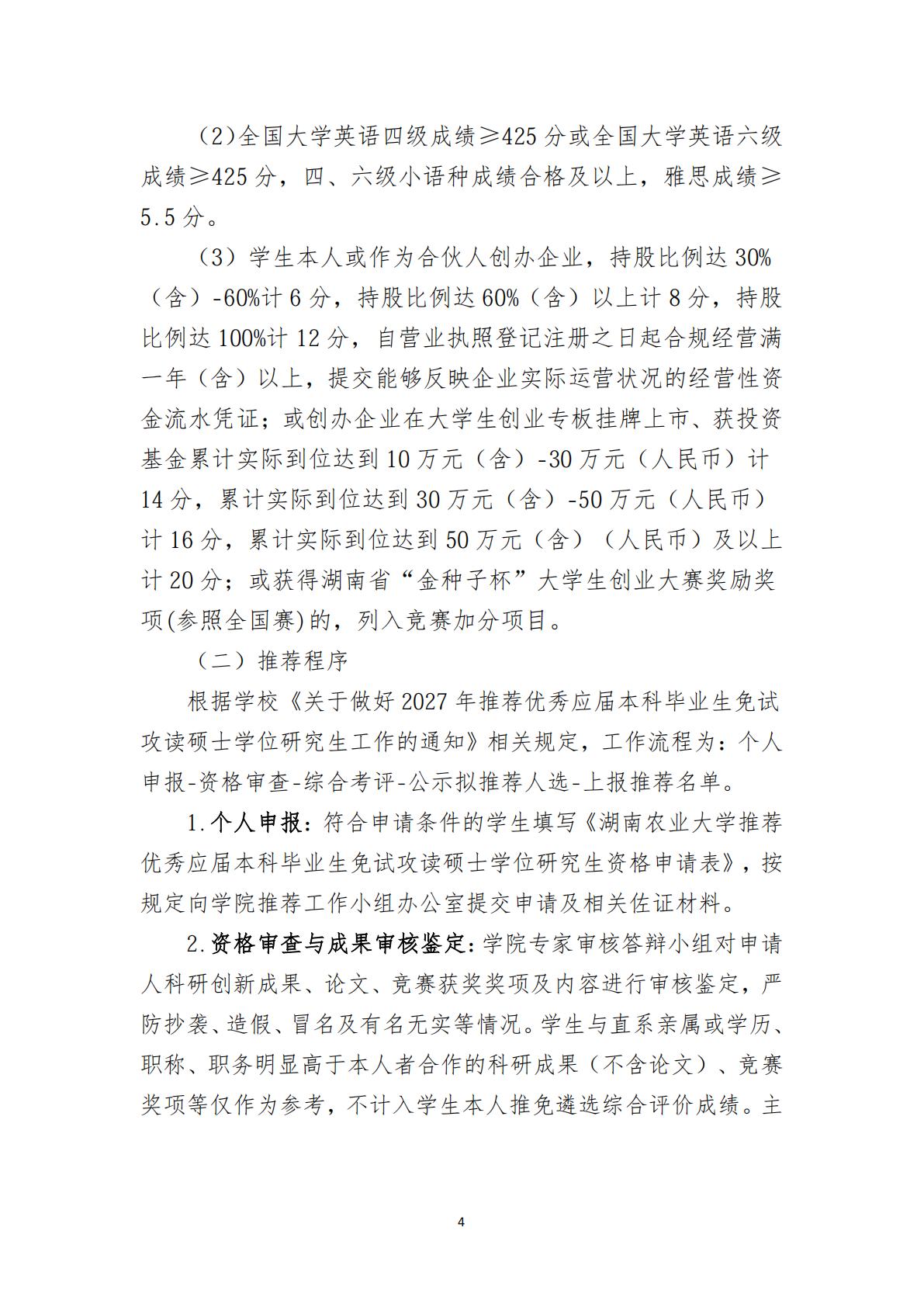 湘农公管法院发〔2026〕12 号关于印发《伟德源自英国1946官网2026年推荐优秀应届本科毕业生免试攻读硕士学位研究生工作方案》的通知_04.jpg