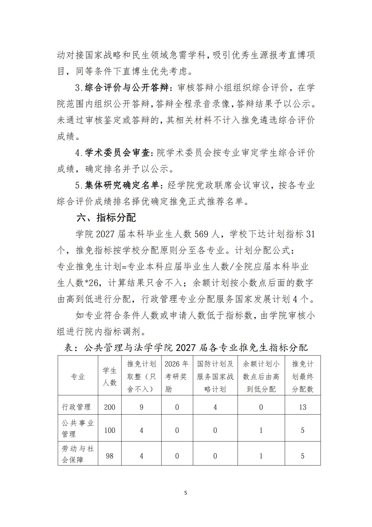 湘农公管法院发〔2026〕12 号关于印发《伟德源自英国1946官网2026年推荐优秀应届本科毕业生免试攻读硕士学位研究生工作方案》的通知_05.jpg