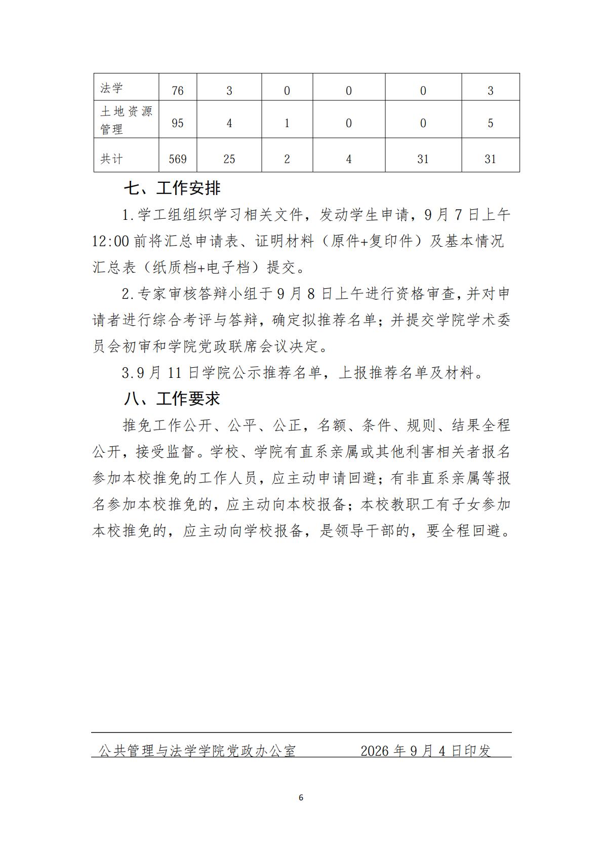 湘农公管法院发〔2026〕12 号关于印发《伟德源自英国1946官网2026年推荐优秀应届本科毕业生免试攻读硕士学位研究生工作方案》的通知_06.jpg
